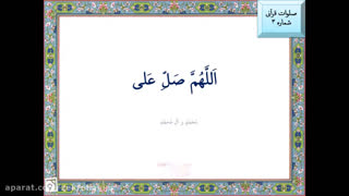 صلوات قرآنی شماره 3