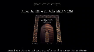 مناجات امیرالمؤمنین(ع) در مسجد کوفه